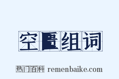 空匮组词是什么意思的图片